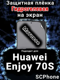 Защитная плёнка на экран Huawei Enjoy 70S матовая гидрогелевая SCPhone