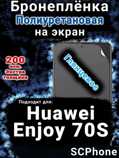 Бронеплёнка на экран Huawei Enjoy 70S глянцевая полиуретановая SCPhone