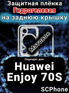 Защитная плёнка на заднюю крышку Huawei Enjoy 70S матовая гидрогелевая SCPhone