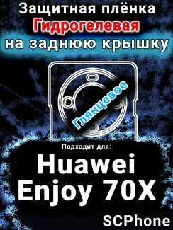 Защитная плёнка на заднюю крышку Huawei Enjoy 70X глянцевая гидрогелевая SCPhone