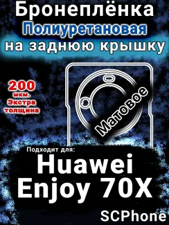 Бронеплёнка на заднюю крышку Huawei Enjoy 70X матовая полиуретановая SCPhone