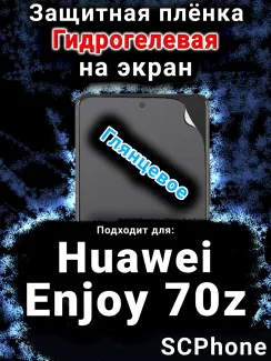 Защитная плёнка на экран Huawei Enjoy 70z глянцевая гидрогелевая SCPhone