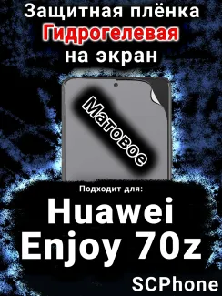 Защитная плёнка на экран Huawei Enjoy 70z матовая гидрогелевая SCPhone