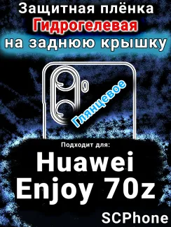 Защитная плёнка на заднюю крышку Huawei Enjoy 70z глянцевая гидрогелевая SCPhone