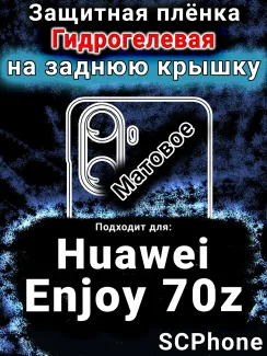 Защитная плёнка на заднюю крышку Huawei Enjoy 70z матовая гидрогелевая SCPhone