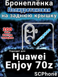 Бронеплёнка на заднюю крышку Huawei Enjoy 70z глянцевая полиуретановая SCPhone