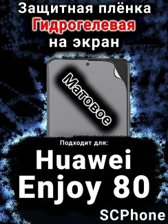 Защитная плёнка на экран Huawei Enjoy 80 матовая гидрогелевая SCPhone