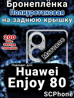 Бронеплёнка на заднюю крышку Huawei Enjoy 80 матовая полиуретановая SCPhone