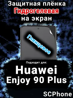 Защитная плёнка на экран Huawei Enjoy 90 Plus глянцевая гидрогелевая SCPhone