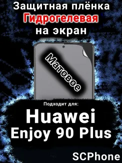 Защитная плёнка на экран Huawei Enjoy 90 Plus матовая гидрогелевая SCPhone