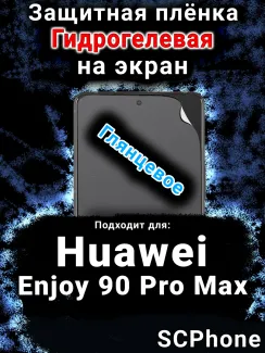Защитная плёнка на экран Huawei Enjoy 90 Pro Max глянцевая гидрогелевая SCPhone