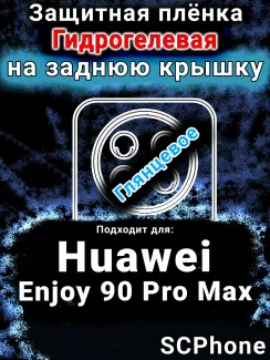 Защитная плёнка на заднюю крышку Huawei Enjoy 90 Pro Max глянцевая гидрогелевая SCPhone