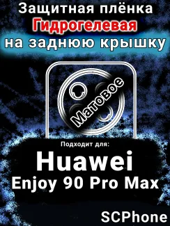 Защитная плёнка на заднюю крышку Huawei Enjoy 90 Pro Max матовая гидрогелевая SCPhone