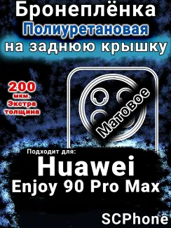 Бронеплёнка на заднюю крышку Huawei Enjoy 90 Pro Max матовая полиуретановая SCPhone