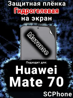 Защитная плёнка на экран Huawei Mate 70 матовая гидрогелевая SCPhone