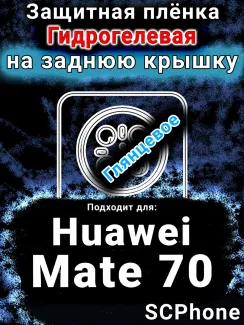 Защитная плёнка на заднюю крышку Huawei Mate 70 глянцевая гидрогелевая SCPhone