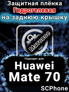 Защитная плёнка на заднюю крышку Huawei Mate 70 матовая гидрогелевая SCPhone