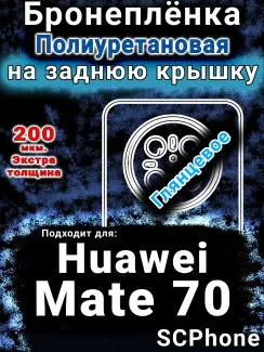 Бронеплёнка на заднюю крышку Huawei Mate 70 глянцевая полиуретановая SCPhone