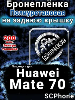 Бронеплёнка на заднюю крышку Huawei Mate 70 матовая полиуретановая SCPhone