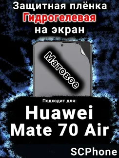Защитная плёнка на экран Huawei Mate 70 Air матовая гидрогелевая SCPhone