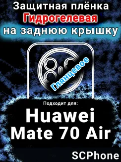 Защитная плёнка на заднюю крышку Huawei Mate 70 Air глянцевая гидрогелевая SCPhone