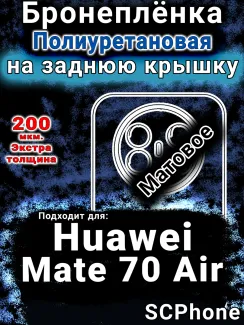 Бронеплёнка на заднюю крышку Huawei Mate 70 Air матовая полиуретановая SCPhone