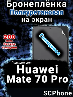 Бронеплёнка на экран Huawei Mate 70 Pro глянцевая полиуретановая SCPhone