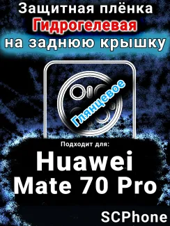 Защитная плёнка на заднюю крышку Huawei Mate 70 Pro глянцевая гидрогелевая SCPhone