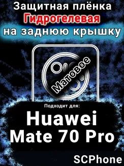 Защитная плёнка на заднюю крышку Huawei Mate 70 Pro матовая гидрогелевая SCPhone