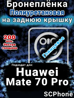 Бронеплёнка на заднюю крышку Huawei Mate 70 Pro глянцевая полиуретановая SCPhone