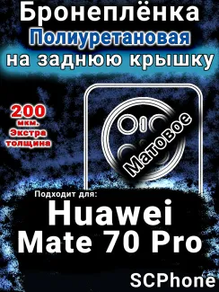 Бронеплёнка на заднюю крышку Huawei Mate 70 Pro матовая полиуретановая SCPhone