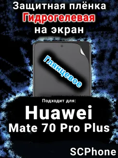 Защитная плёнка на экран Huawei Mate 70 Pro Plus глянцевая гидрогелевая SCPhone