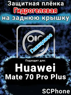 Защитная плёнка на заднюю крышку Huawei Mate 70 Pro Plus глянцевая гидрогелевая SCPhone