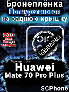Бронеплёнка на заднюю крышку Huawei Mate 70 Pro Plus матовая полиуретановая SCPhone