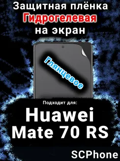 Защитная плёнка на экран Huawei Mate 70 RS глянцевая гидрогелевая SCPhone