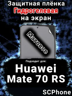 Защитная плёнка на экран Huawei Mate 70 RS матовая гидрогелевая SCPhone