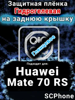 Защитная плёнка на заднюю крышку Huawei Mate 70 RS глянцевая гидрогелевая SCPhone