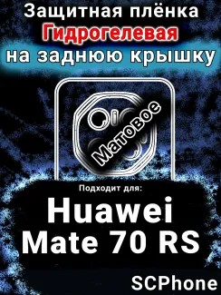 Защитная плёнка на заднюю крышку Huawei Mate 70 RS матовая гидрогелевая SCPhone