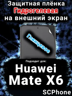 Защитная плёнка на экран Huawei Mate X6 глянцевая гидрогелевая SCPhone