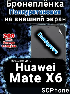Бронеплёнка на экран Huawei Mate X6 глянцевая полиуретановая SCPhone