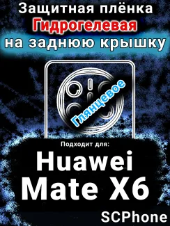 Защитная плёнка на заднюю крышку Huawei Mate X6 глянцевая гидрогелевая SCPhone
