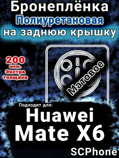 Бронеплёнка на заднюю крышку Huawei Mate X6 матовая полиуретановая SCPhone