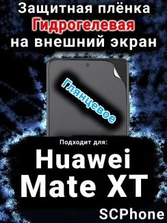 Защитная плёнка на экран Huawei Mate XT глянцевая гидрогелевая SCPhone
