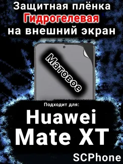 Защитная плёнка на экран Huawei Mate XT матовая гидрогелевая SCPhone