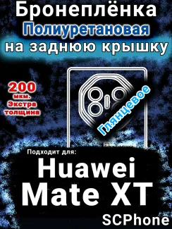 Бронеплёнка на заднюю крышку Huawei Mate XT глянцевая полиуретановая SCPhone
