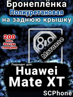 Бронеплёнка на заднюю крышку Huawei Mate XT матовая полиуретановая SCPhone