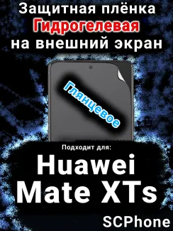Защитная плёнка на экран Huawei Mate XTs глянцевая гидрогелевая SCPhone