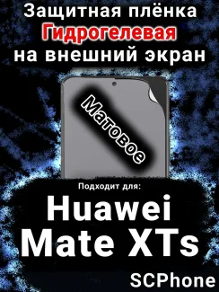 Защитная плёнка на экран Huawei Mate XTs матовая гидрогелевая SCPhone