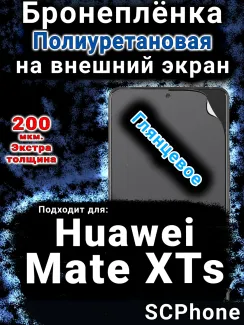 Бронеплёнка на экран Huawei Mate XTs глянцевая полиуретановая SCPhone