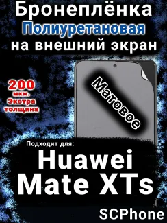 Бронеплёнка на экран Huawei Mate XTs матовая полиуретановая SCPhone